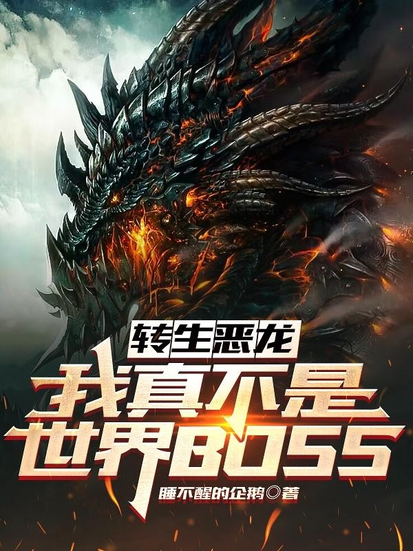 转生恶龙：我真不是世界BOSS封面