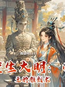 重生大明：帝王的雕刻术封面