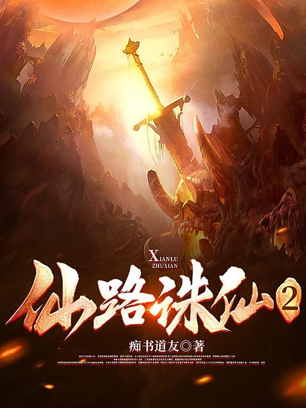 仙路诛仙2封面