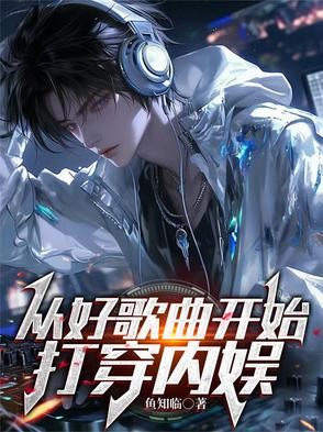 从好歌曲开始，打穿内娱封面