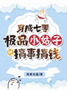 穿成七零极品小姑子，她搞事搞钱封面