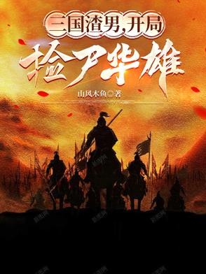 三国渣男，开局捡尸华雄封面