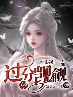 综影视：过分觊觎封面