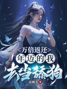 老年系统到了，漂亮师尊为我续命封面