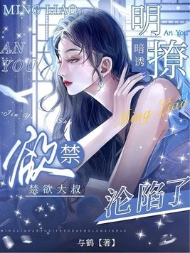 明撩暗诱，禁欲大叔沦陷了封面