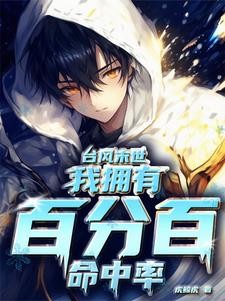 台风末世，我拥有百分百命中率封面