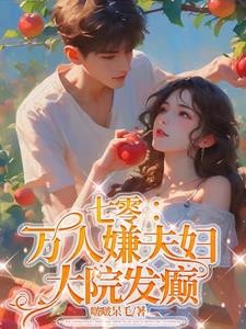 七零：万人嫌夫妇，大院发癫封面