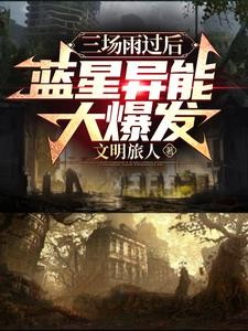 三场雨过后，蓝星异能大爆发封面