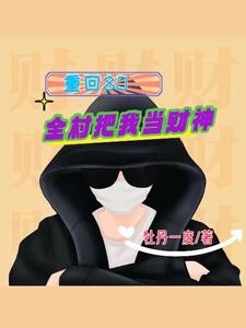 重回80：全村把我当财神封面