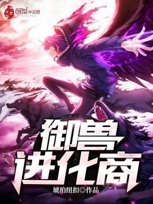 御兽进化商封面
