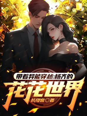 带着异能穿越：杨齐的花花世界封面