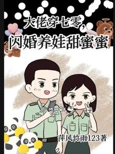 大佬穿七零，闪婚养娃甜蜜蜜封面
