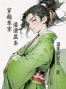 穿越东京,我为大天师封面