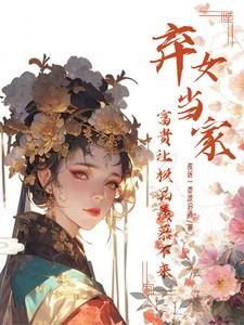 弃女当家，富贵让极品羡慕不来封面