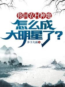 你回农村种地,怎么成大明星了?封面