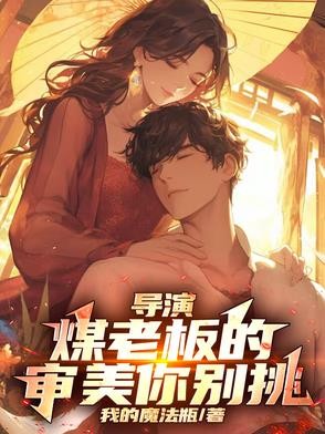 导演:煤老板的审美你别挑封面