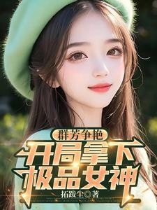 神豪,开局征服极品女神封面
