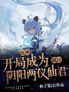 原神：开局成为璃月阴阳两仪仙君封面