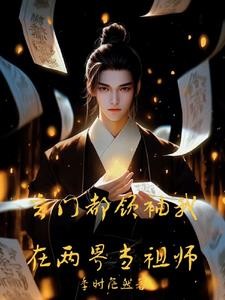 玄门都领袖我在两界当祖师封面