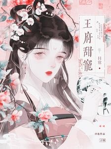 穿越后我在古代做美肤顾问