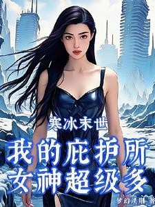 寒冰末世:我的庇护所女神超级多封面