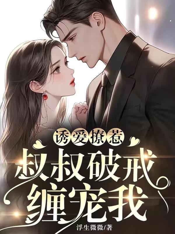 诱爱撩惹:叔叔破戒缠宠我封面