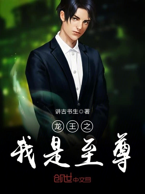 龙王之我是至尊封面