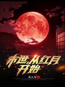 末世：从红月开始封面