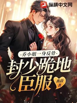 乔小姐一身反骨，封少跪地臣服封面