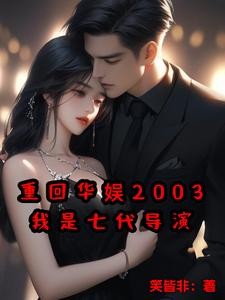重回华娱2003，我是七代导演封面