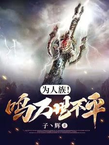 为人族!鸣万世不平封面