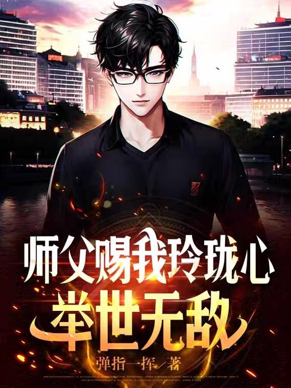 师父赐我玲珑心,举世无敌!封面