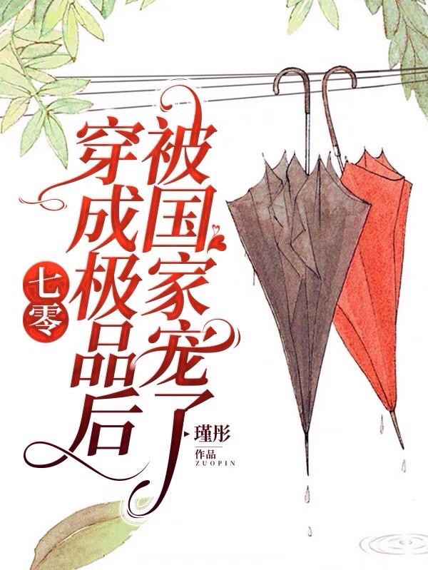 七零：穿成极品后被国家宠了封面