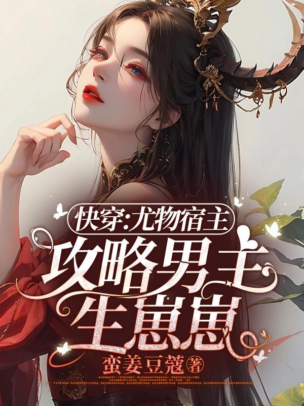 快穿:尤物宿主攻略男主生崽崽封面