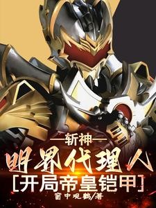 斩神:明界代理人,开局帝皇铠甲封面