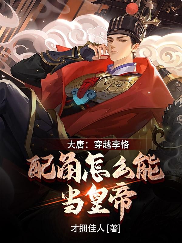 大唐：穿越李恪，配角怎么当皇帝封面