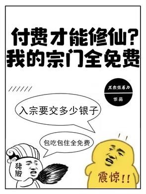 付费才能修仙？我的宗门全免费封面