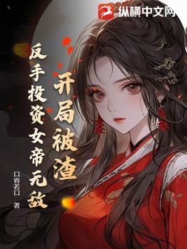 开局被渣，反手投资女帝无敌封面