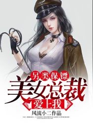 另类保镖:美女总裁爱上我封面
