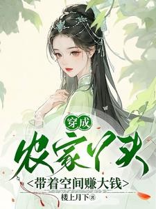穿成农家丫头，带着空间赚大钱封面