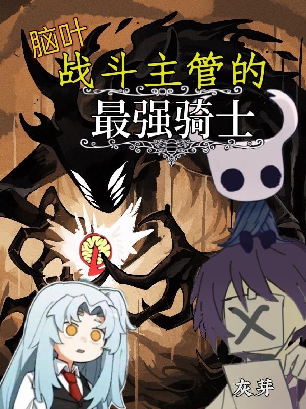 脑叶：战斗主管的最强骑士封面