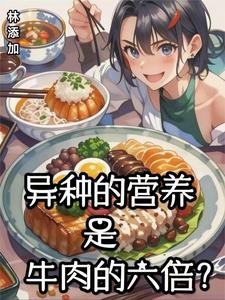 异种的营养是牛肉的六倍？封面