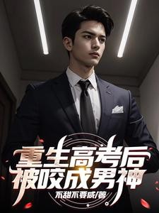 重生高考后，被咬成男神封面