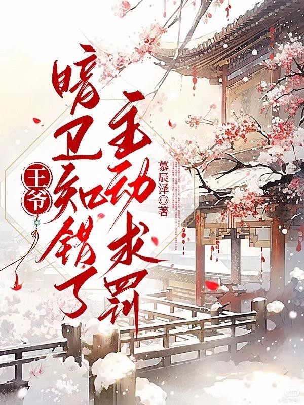 王爷，暗卫知错了，主动求罚封面