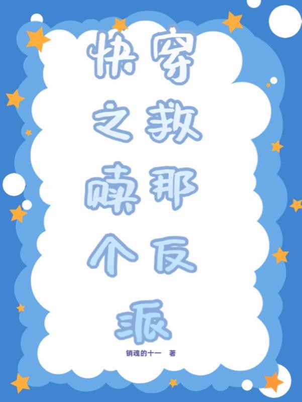 快穿之救赎那个反派封面
