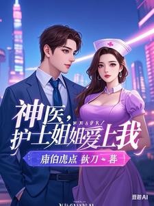 神医：开局同居丰满女护士封面