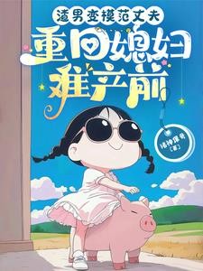 夺气运害我媳妇死,让你后悔做人封面