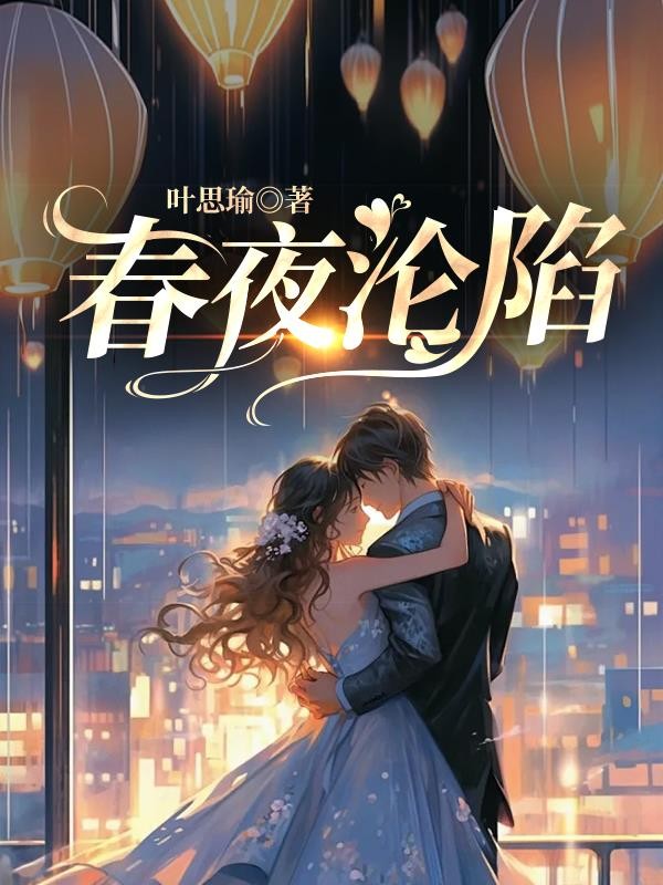春夜沦陷封面