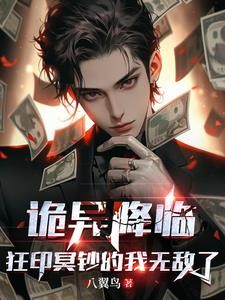 诡异降临,狂印冥钞的我无敌了封面