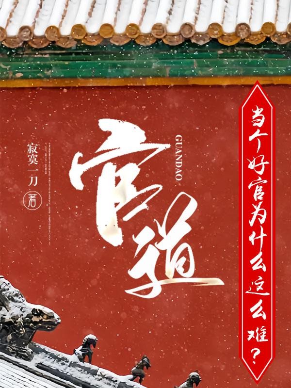 官道:当个好官为什么这么难?封面